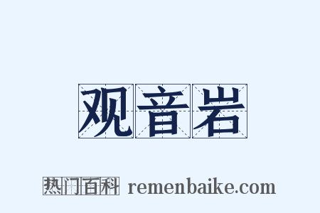 观音岩是什么意思的图片